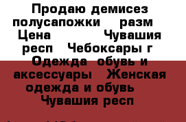 Продаю демисез.полусапожки 35 разм. › Цена ­ 2 350 - Чувашия респ., Чебоксары г. Одежда, обувь и аксессуары » Женская одежда и обувь   . Чувашия респ.